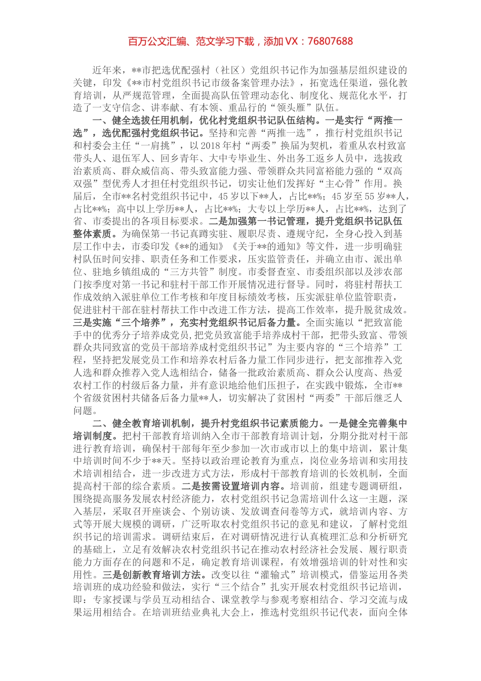 市加强村（社区）党组织书记队伍建设情况汇报.docx_第1页