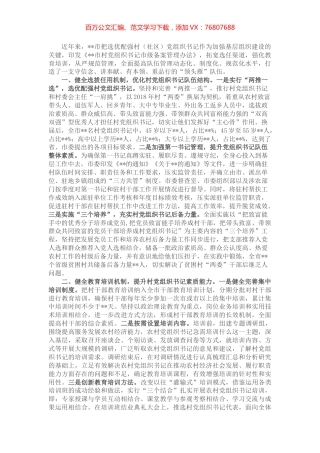 市加强村（社区）党组织书记队伍建设情况汇报.docx