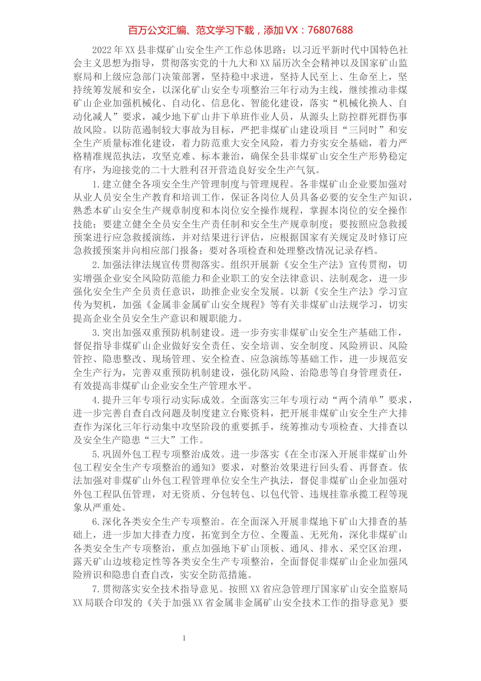 2022年县非煤矿山安全生产工作总体思路及工作要点.docx_第1页