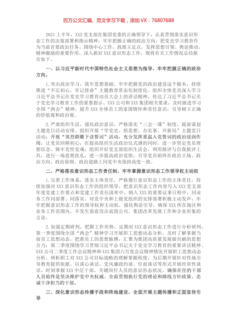 党支部2021年上半年意识形态工作责任制落实情况总结​​​​​​​​.docx_第1页