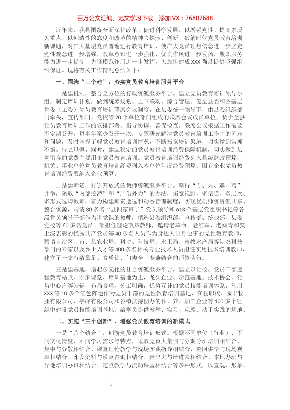 开展党员教育培训工作总结汇报​​​​​​​​​​​.docx_第1页