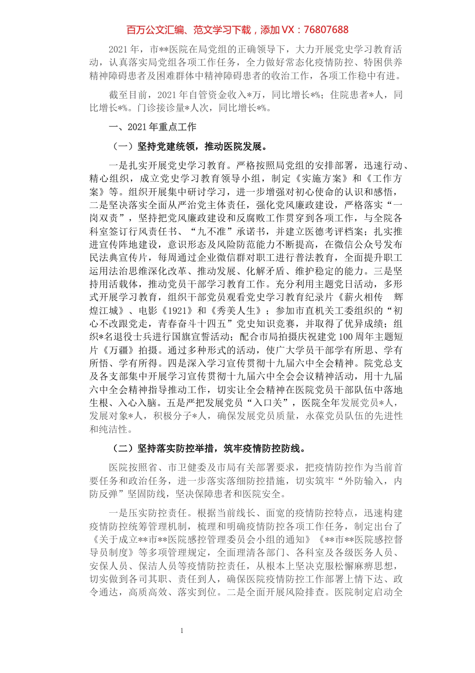 医院2021年工作总结及2022年工作谋划.docx_第1页