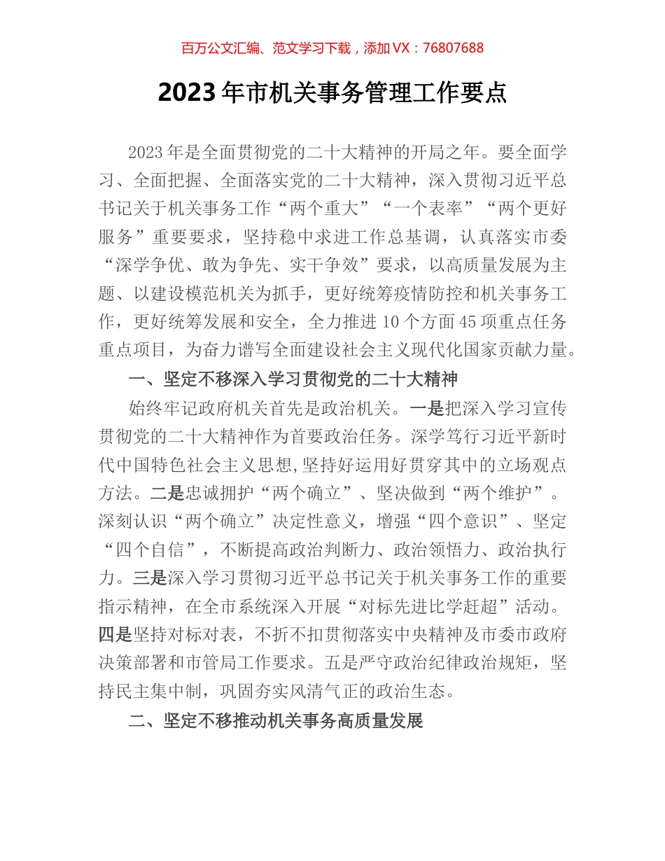 2023年市机关事务管理工作要点.docx_第1页