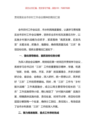 贯彻落实全市农村工作会议精神的情况汇报.docx