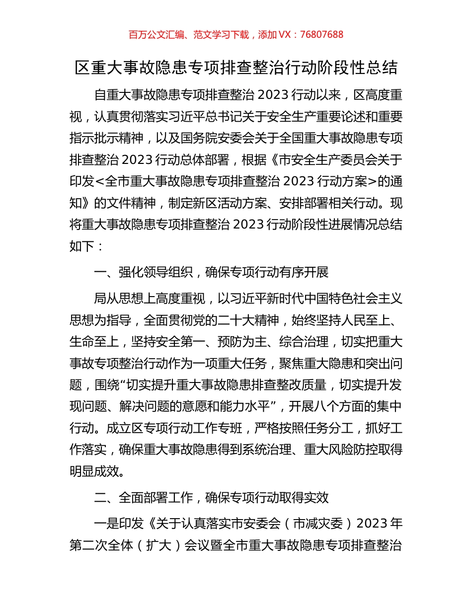 区重大事故隐患专项排查整治行动阶段性总结.docx_第1页
