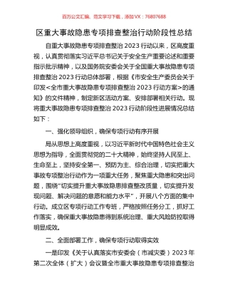 区重大事故隐患专项排查整治行动阶段性总结.docx