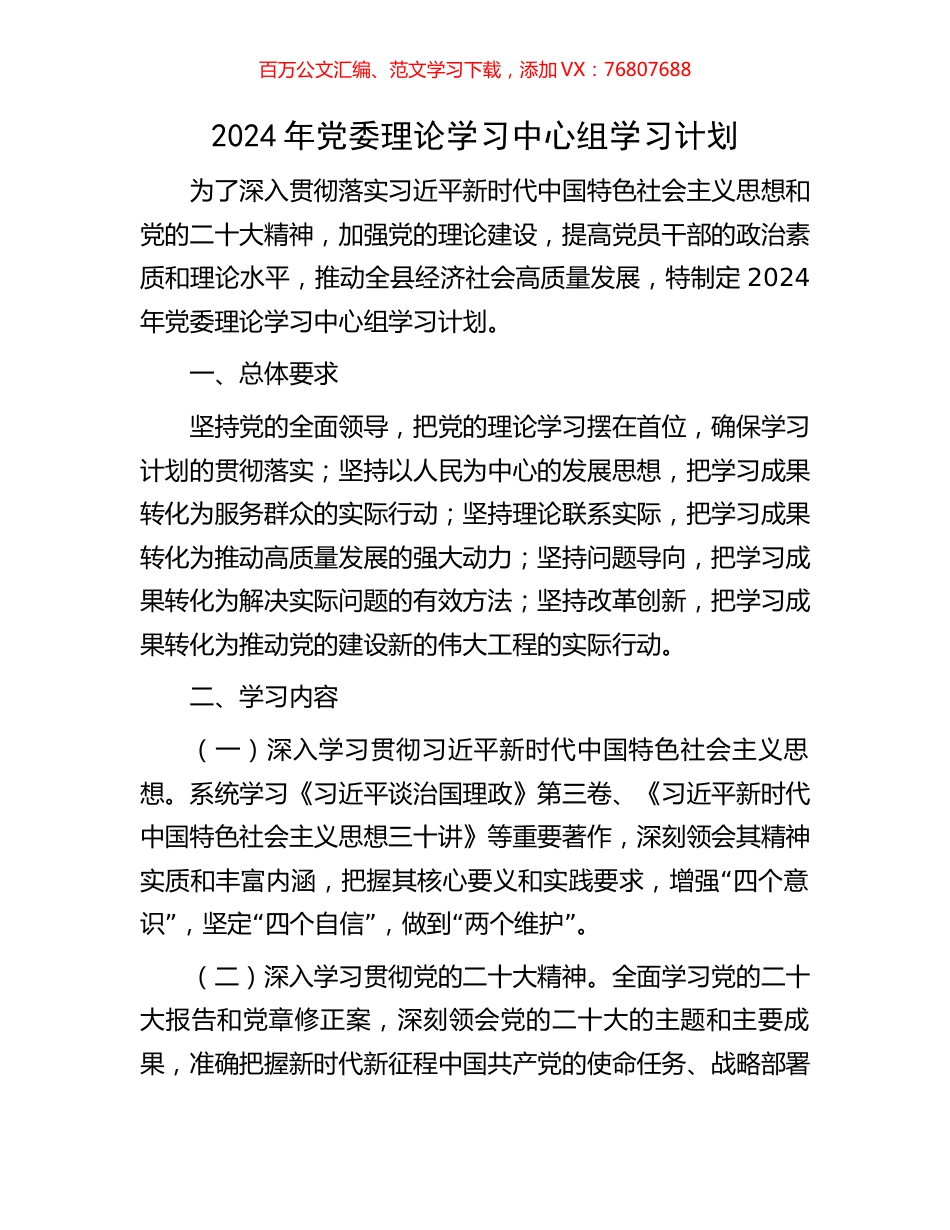 2024年党委理论学习中心组学习计划.docx_第1页
