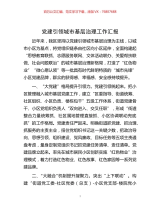 -党建引领城市基层治理工作汇报.docx