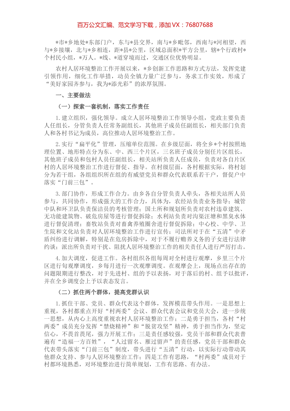 乡农村人居环境整治工作情况汇报.docx_第1页