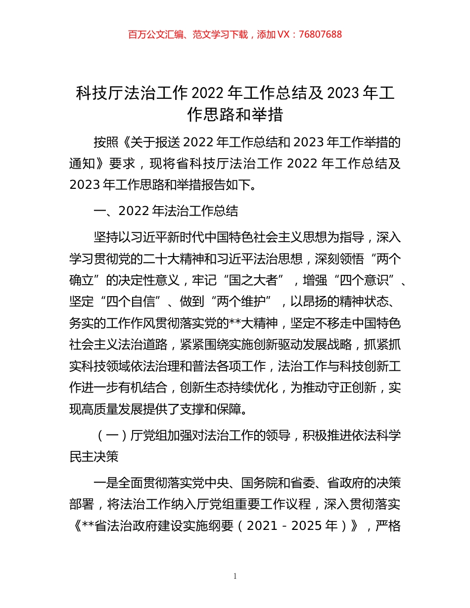 -科技厅法治工作2022年工作总结及2023年工作思路和举措.docx_第1页
