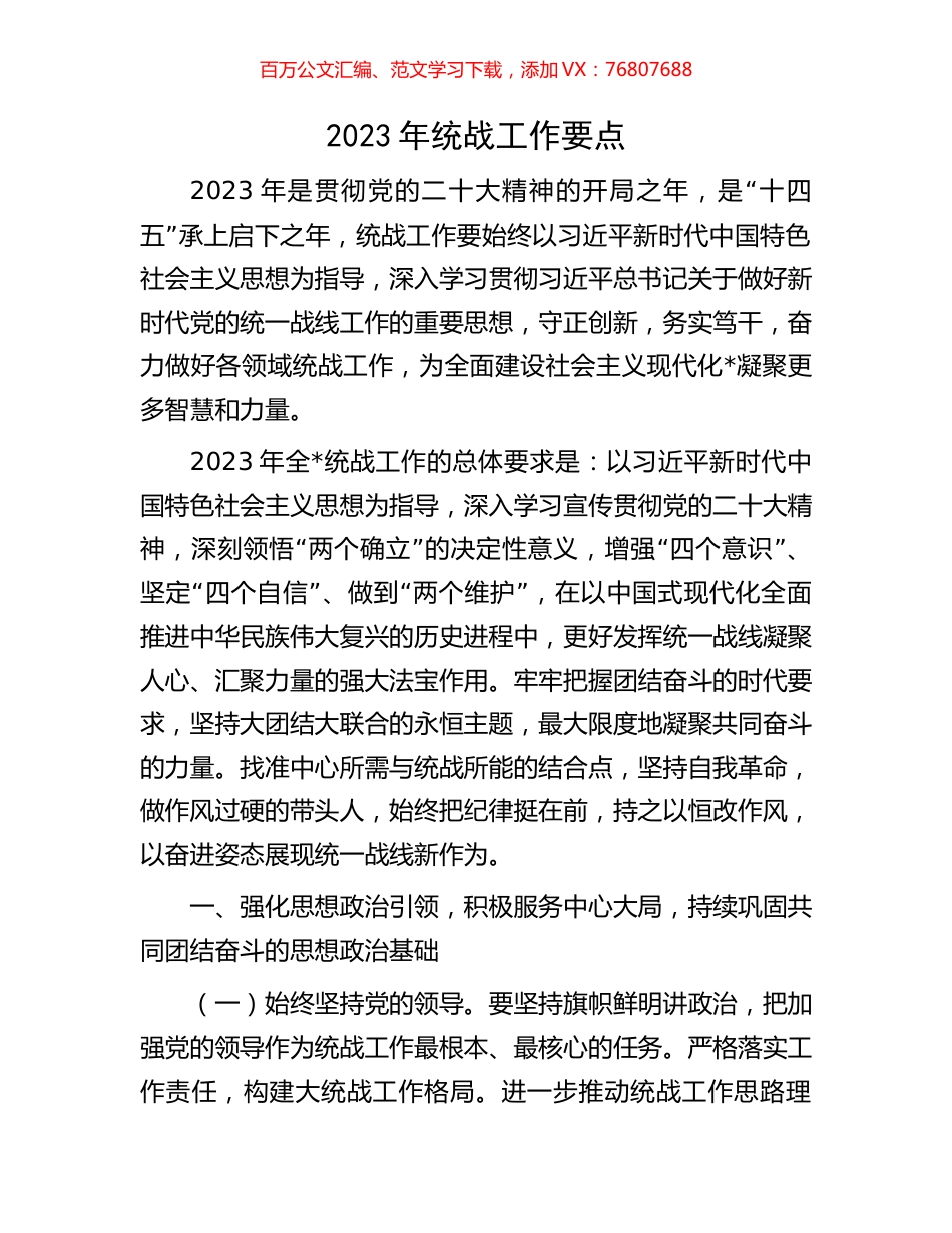 2023年统战工作要点.docx_第1页