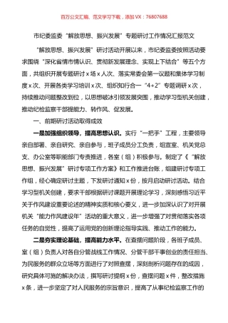 市纪委监委解放思想振兴发展专题研讨工作情况汇报.docx