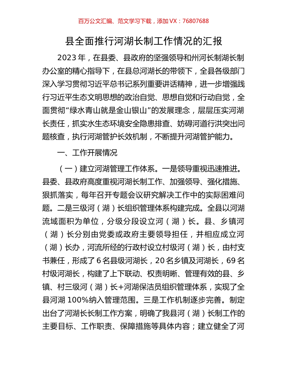 县全面推行河湖长制工作情况的汇报.docx_第1页