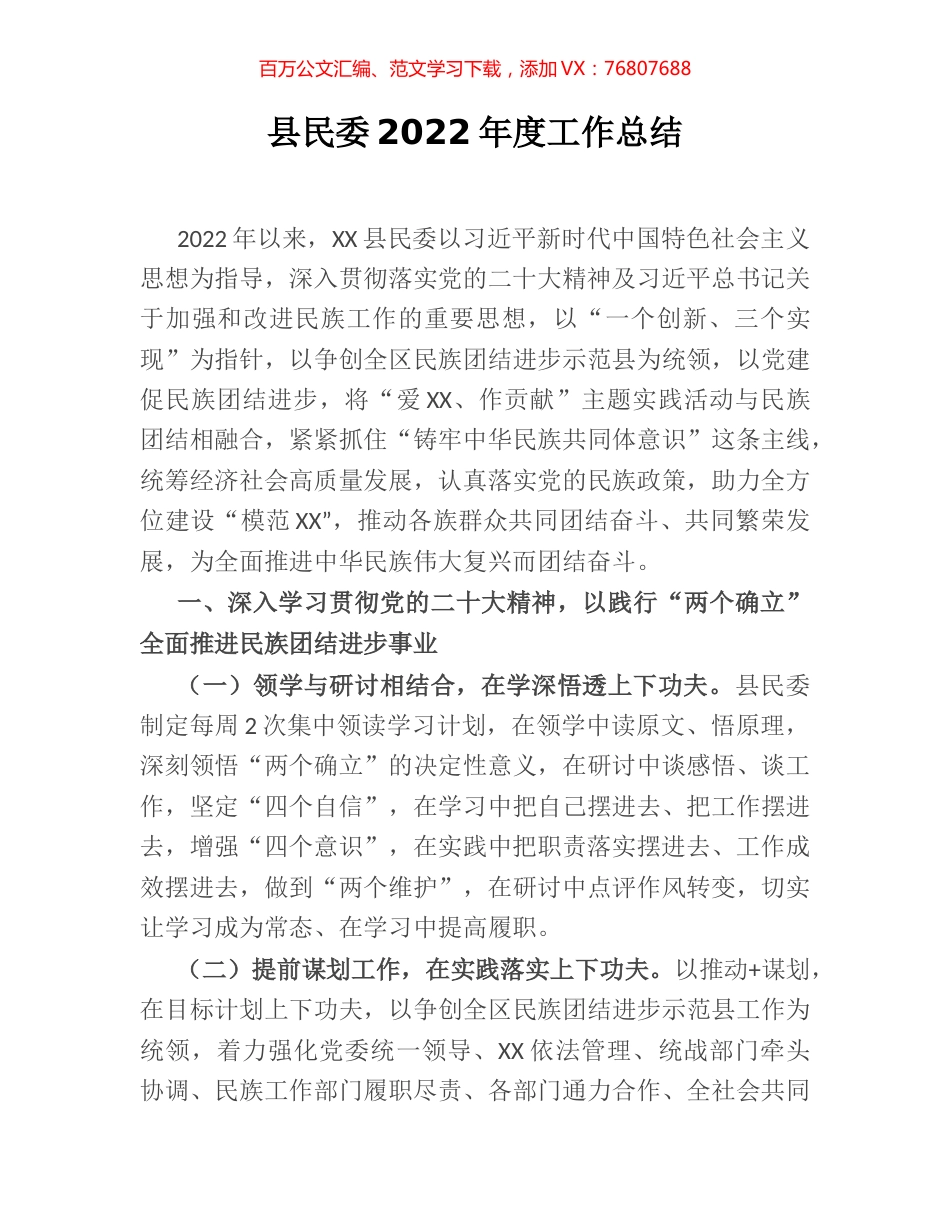 县民委2022年度工作总结.docx_第1页
