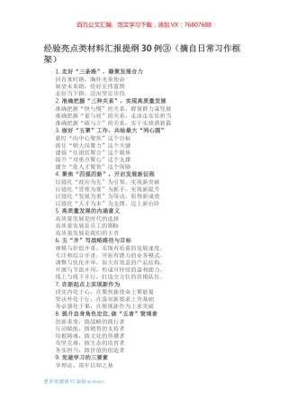 经验亮点类材料汇报提纲30例③（摘自日常习作框架）.docx