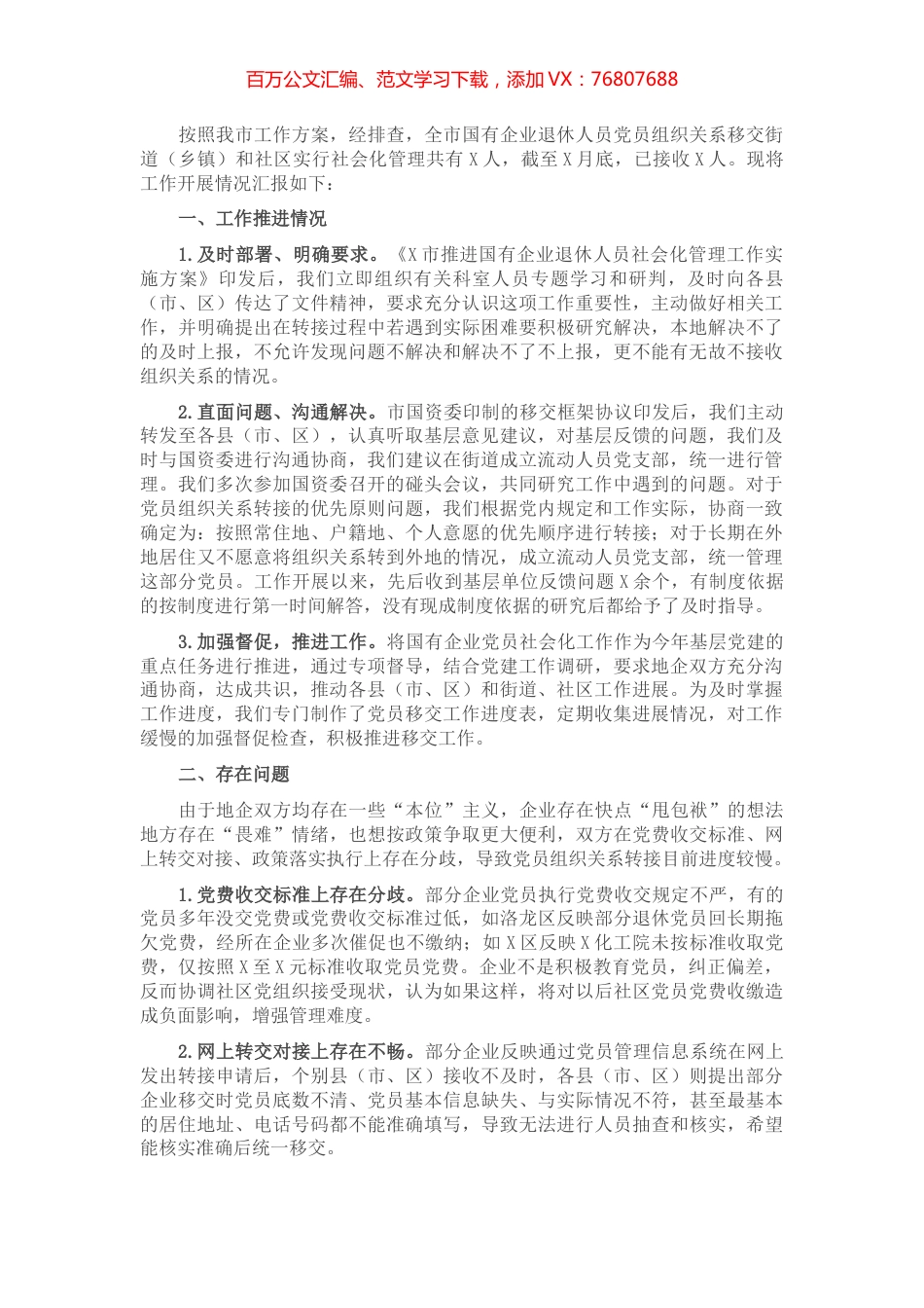 X国有企业退休人员组织关系移交工作汇报​​​​​​​.docx_第1页