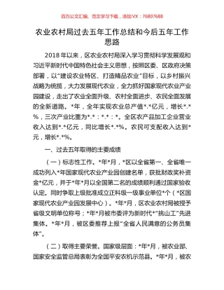 农业农村局过去五年工作总结和今后五年工作思路.docx
