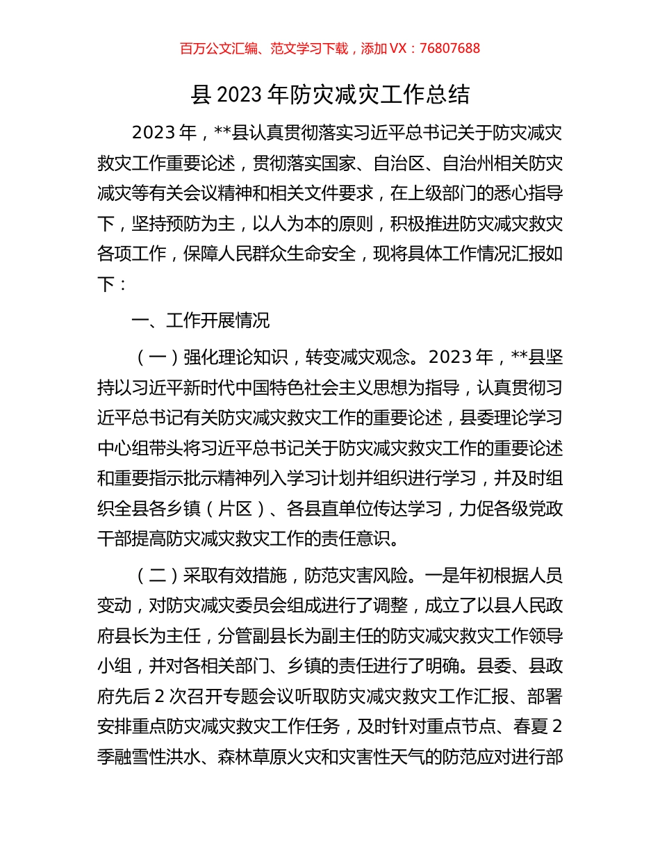 县2023年防灾减灾工作总结.docx_第1页