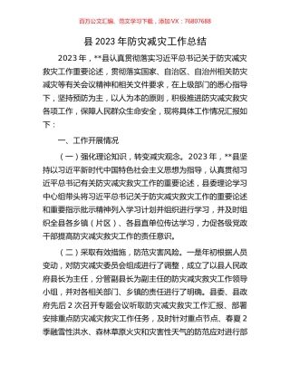 县2023年防灾减灾工作总结.docx