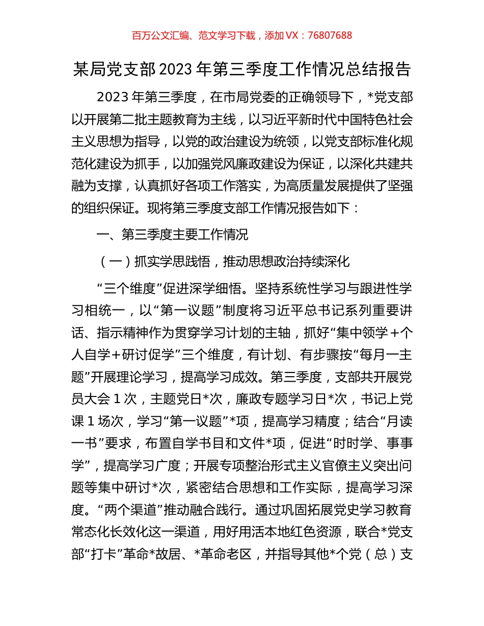 某局党支部2023年第三季度工作情况总结报告.docx_第1页