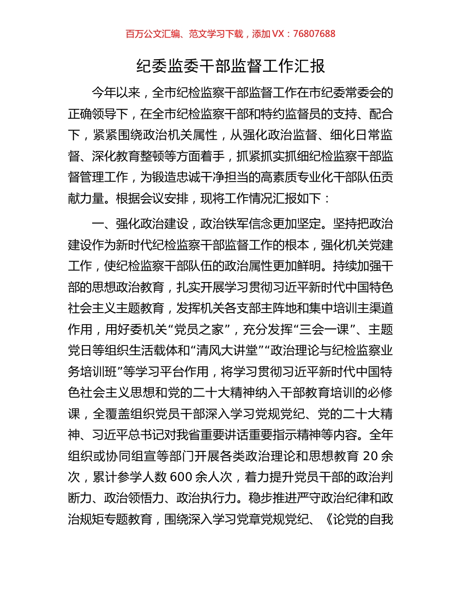 纪委监委干部监督工作汇报.docx_第1页