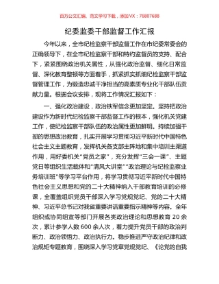 纪委监委干部监督工作汇报.docx