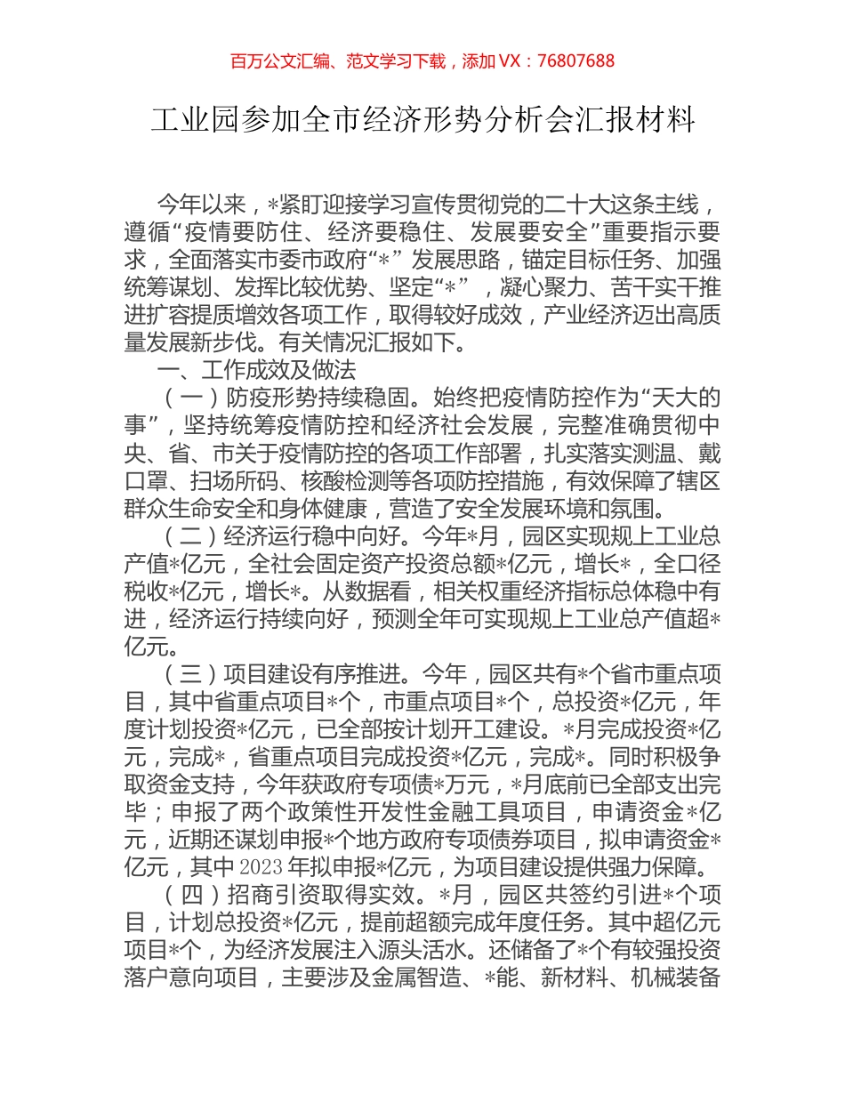 工业园参加全市经济形势分析会汇报材料.docx_第1页