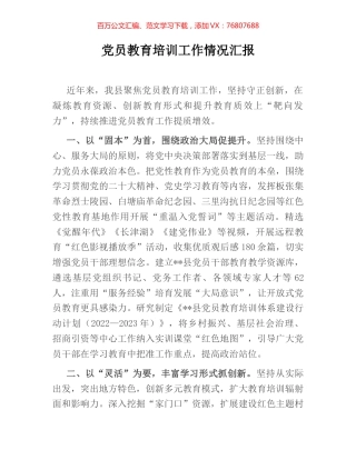 党员教育培训工作情况汇报.docx