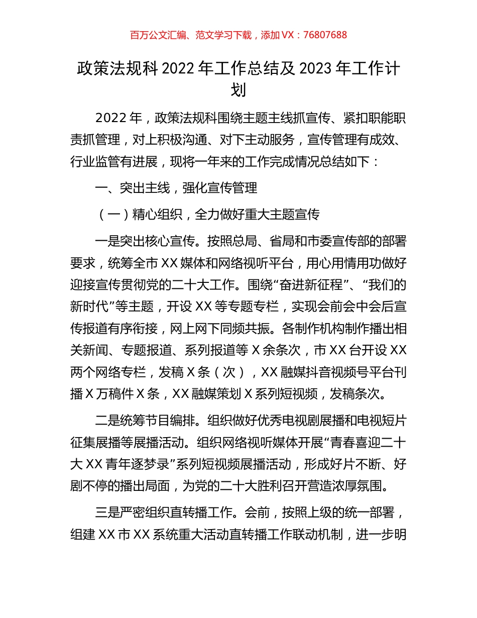 政策法规科2022年工作总结及2023年工作计划.docx_第1页