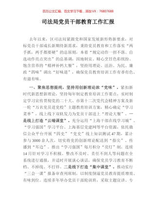 司法局党员干部教育工作汇报.docx