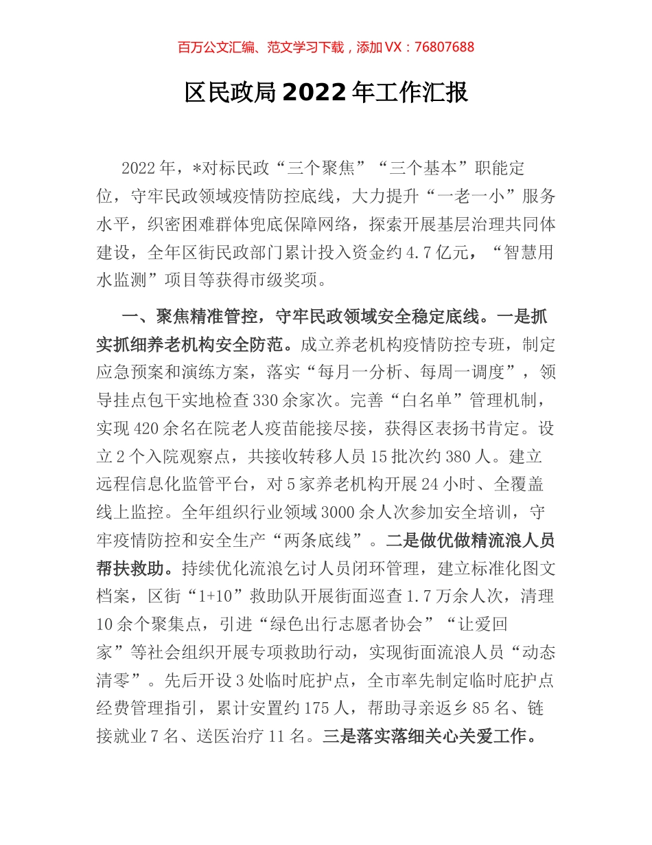 区民政局2022年工作汇报.docx_第1页