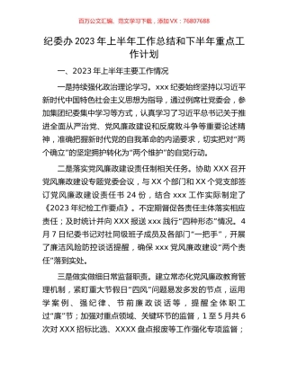 纪委办2023年上半年工作总结和下半年重点工作计划.docx