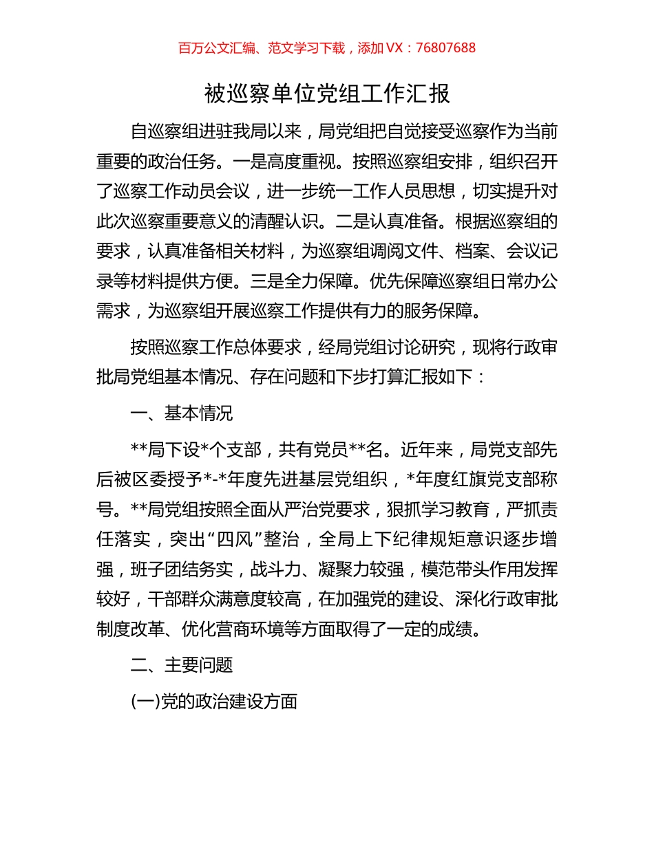 被巡察单位党组工作汇报.docx_第1页