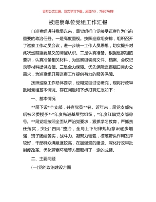 被巡察单位党组工作汇报.docx