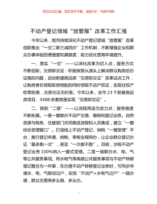 -不动产登记领域“放管服”改革工作汇报.docx