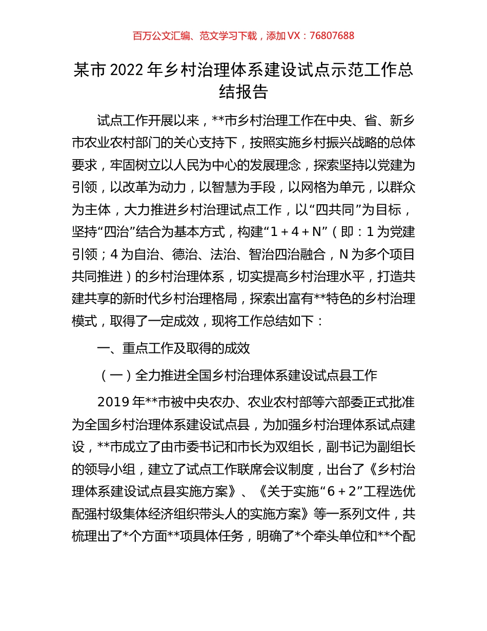 某市2022年乡村治理体系建设试点示范工作总结报告.docx_第1页
