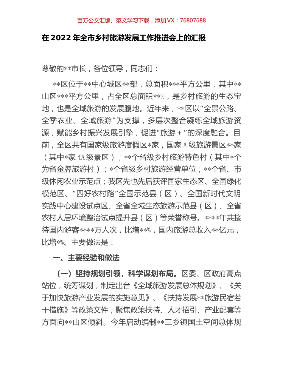 在2022年全市乡村旅游发展工作推进会上的汇报.docx_第1页