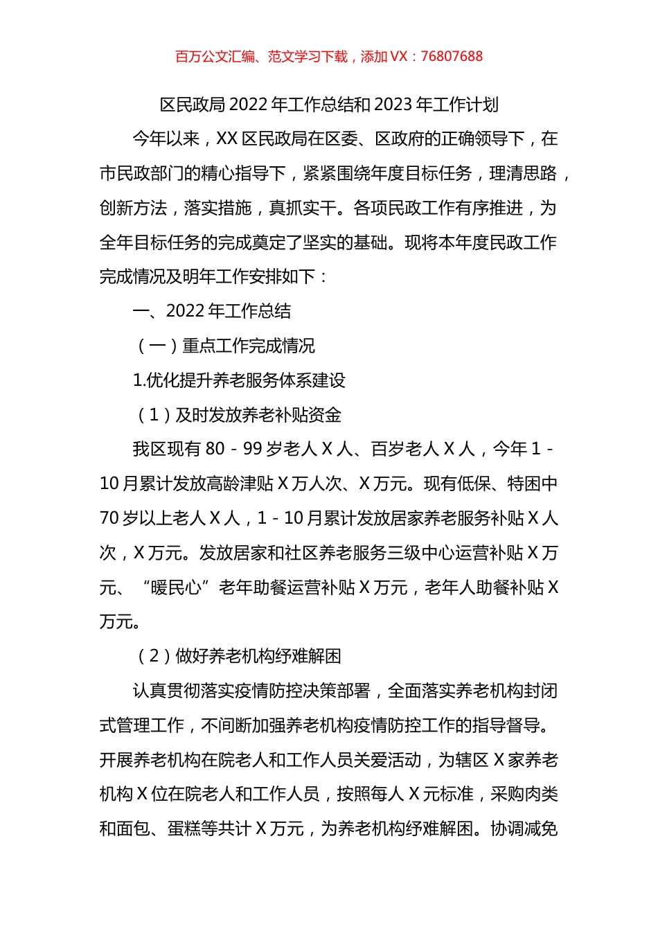 区民政局2022年工作总结和2023年工作计划.docx_第1页