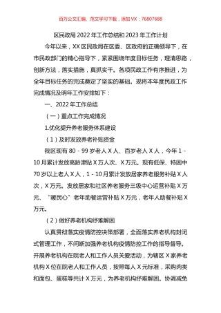 区民政局2022年工作总结和2023年工作计划.docx