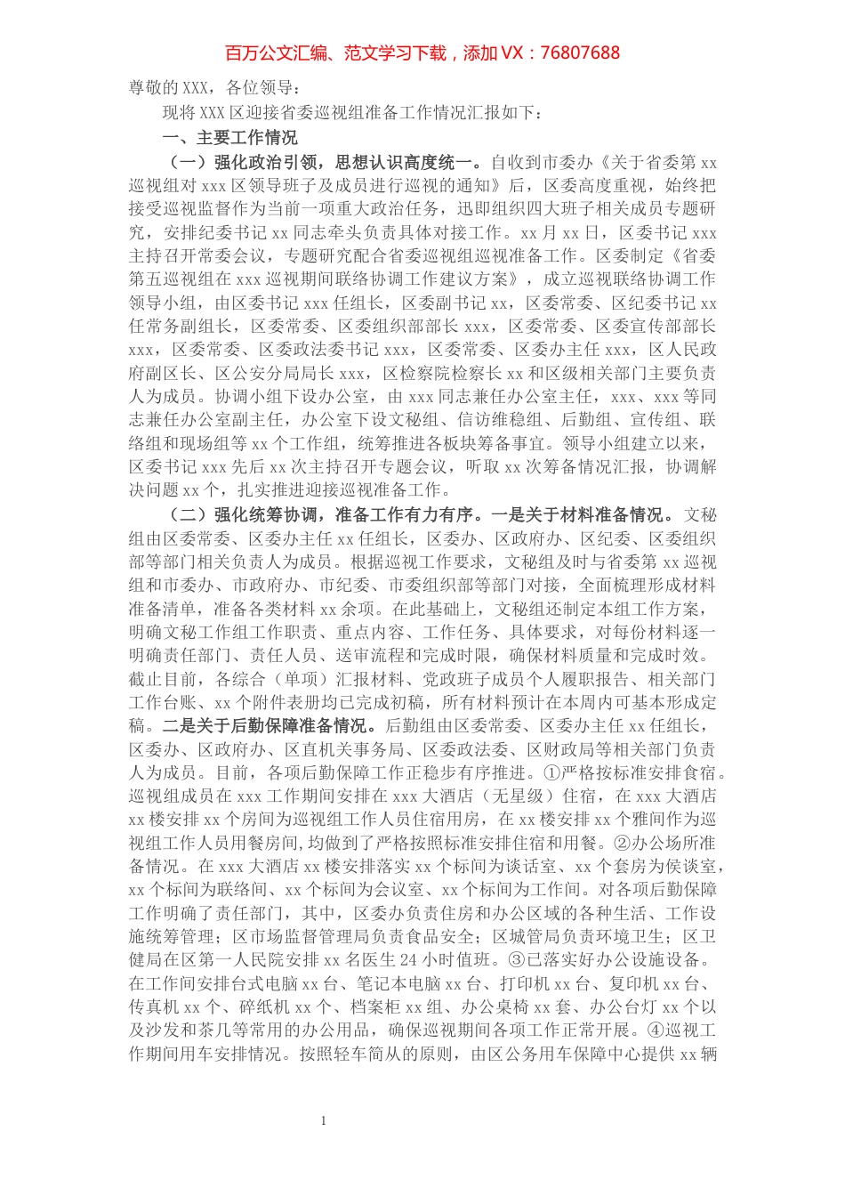 关于迎接省委巡视组巡视筹备工作汇报​​​​​​​​​​​​​​.docx_第1页