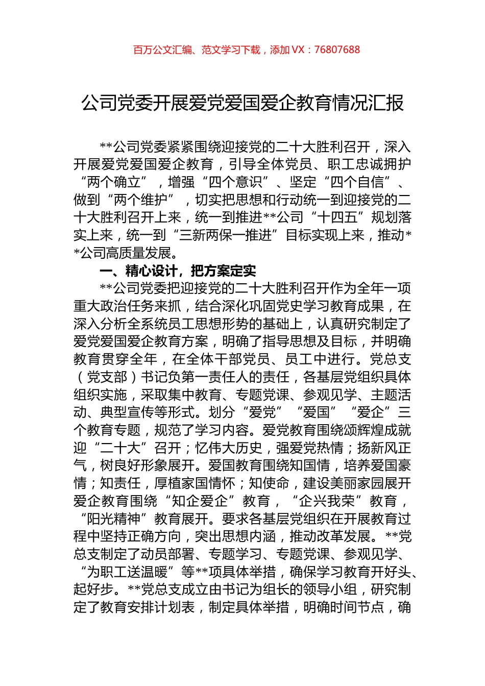 公司党委开展爱党爱国爱企教育情况汇报.docx_第1页