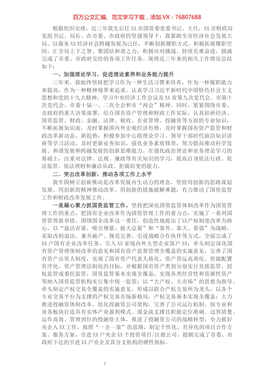 X市财政局党组书记、局长近三年个人工作总结​​​​​​​​​​​​.docx_第1页
