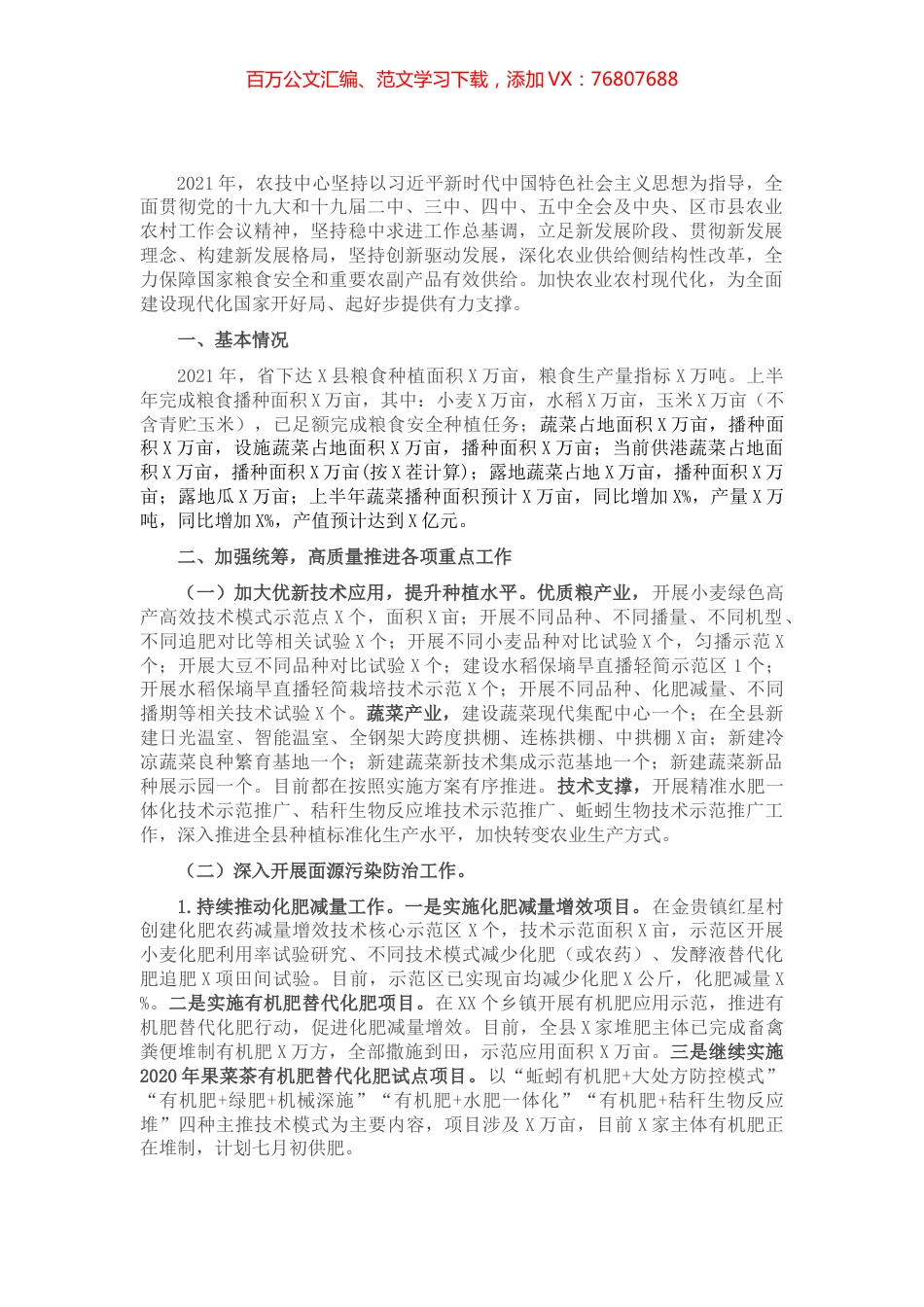 X县农业技术推广服务中心2021年上半年工作总结暨下半年工作思路​​​​​​.docx_第1页