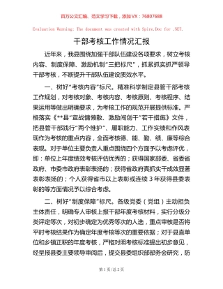 干部考核工作情况汇报.docx