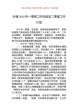 乡镇2024年一季度工作总结及二季度工作计划.docx