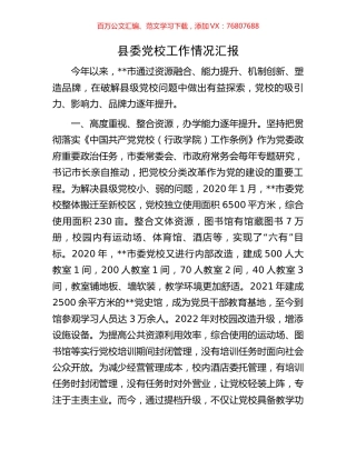 县委党校工作情况汇报.docx