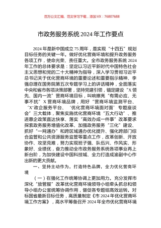 市政务服务系统2024年工作要点.docx