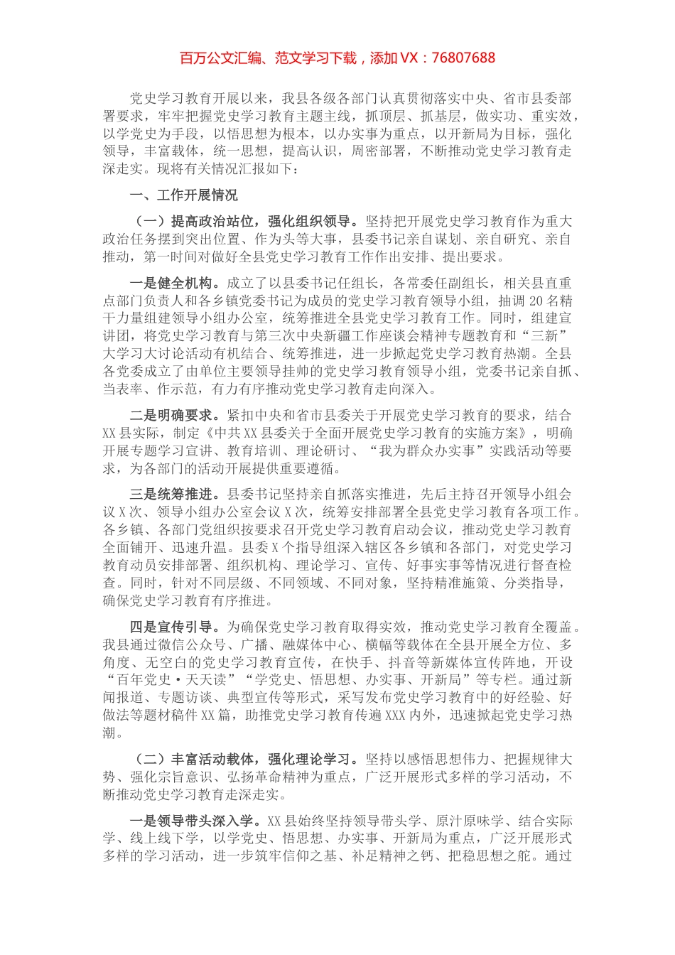 X县党史学习教育工作开展情况汇报.docx_第1页