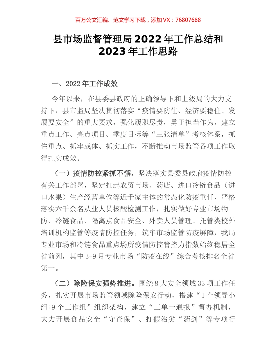 县市场监督管理局2022年工作总结和2023年工作思路 (2).docx_第1页