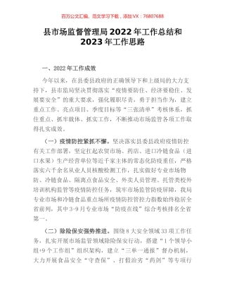 县市场监督管理局2022年工作总结和2023年工作思路 (2).docx
